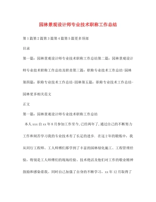园林景观设计师专业技术职称工作总结