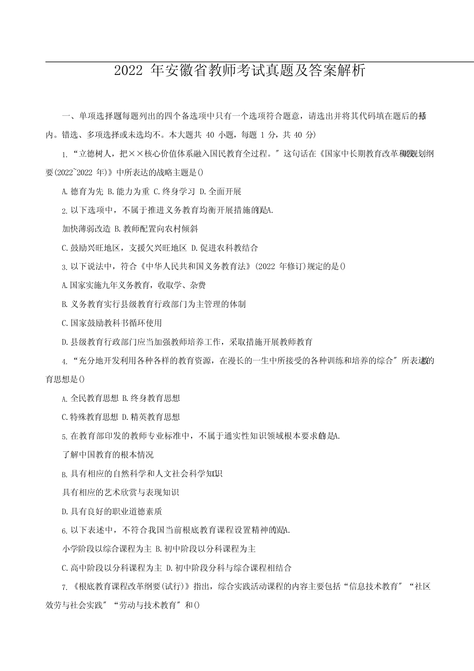 2022年安徽教师招聘考试真题及答案 _第1页