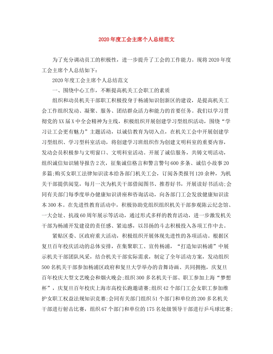 2020年度工会主席个人总结范文_第1页