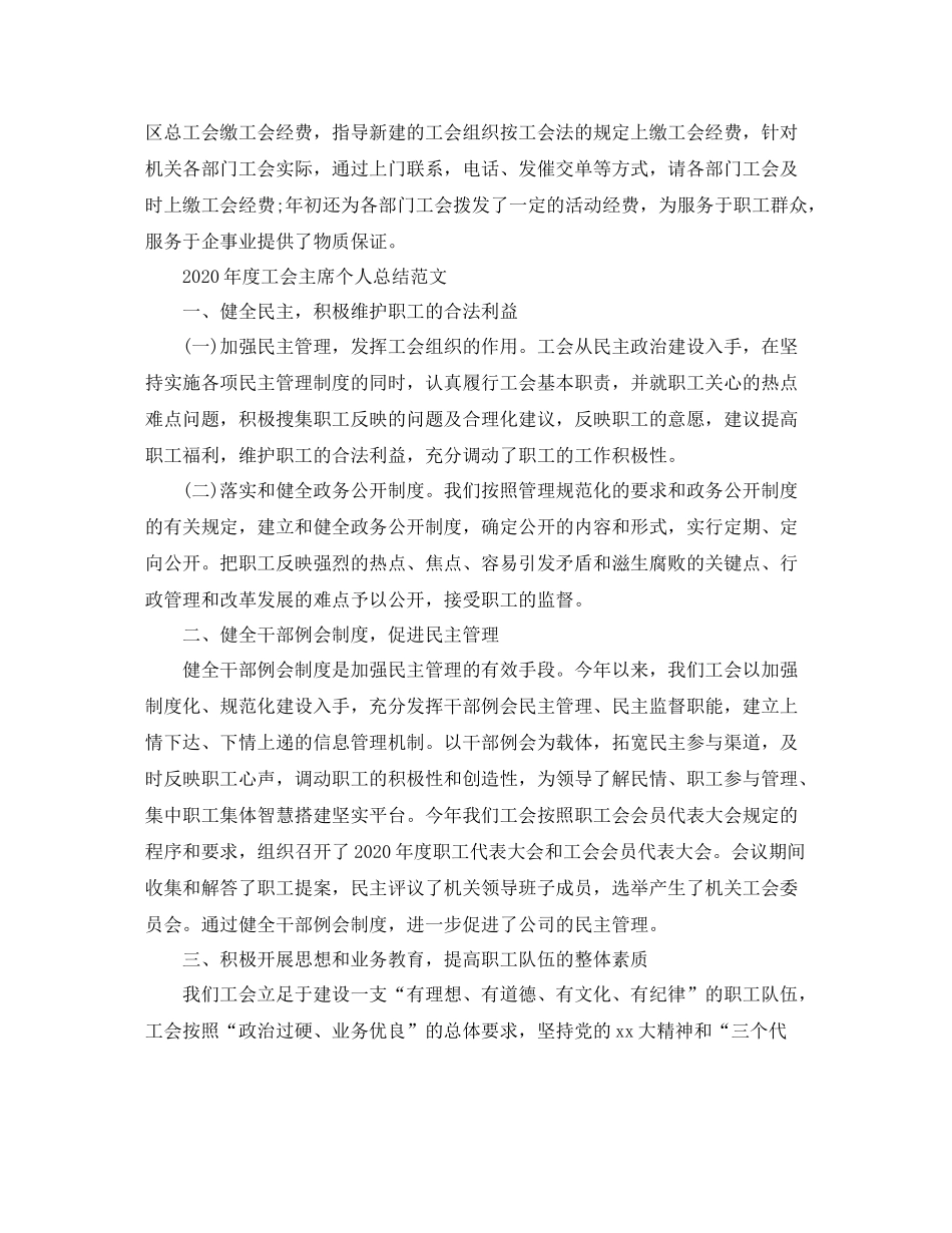2020年度工会主席个人总结范文_第3页