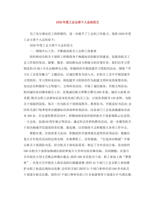 2020年度工会主席个人总结范文