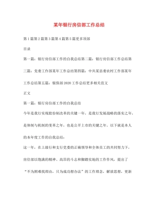 某年银行房信部工作总结
