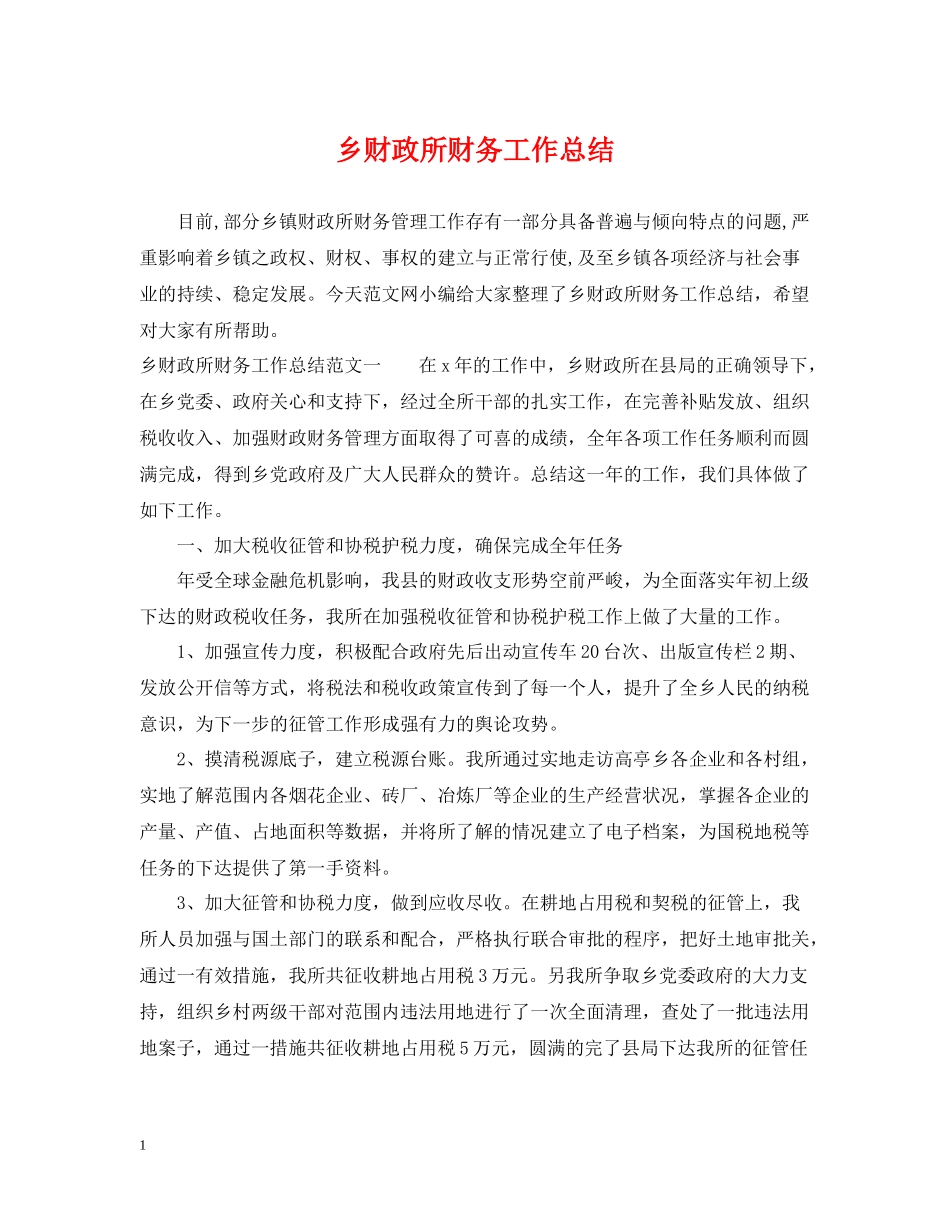 乡财政所财务工作总结_第1页