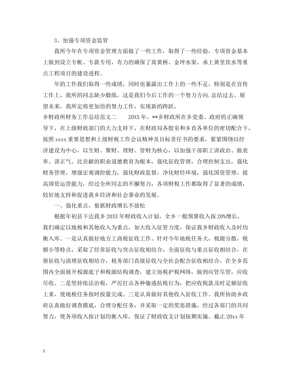 乡财政所财务工作总结_第3页