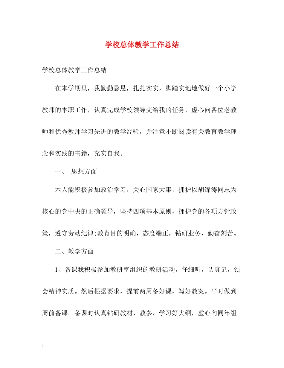 学校总体教学工作总结_第1页