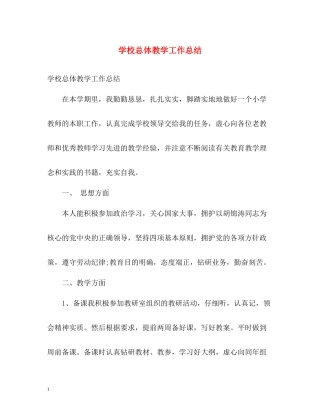 学校总体教学工作总结
