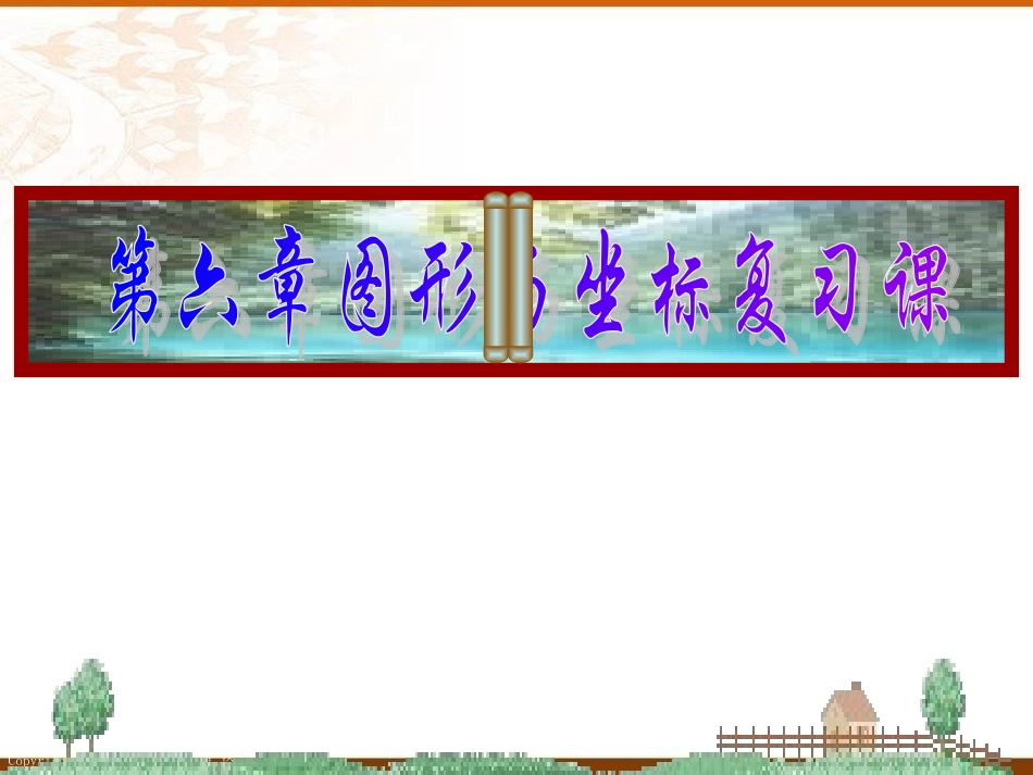 数学八年级上《图形与坐标》复习课件_第2页