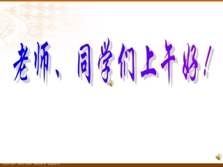 数学八年级上《图形与坐标》复习课件