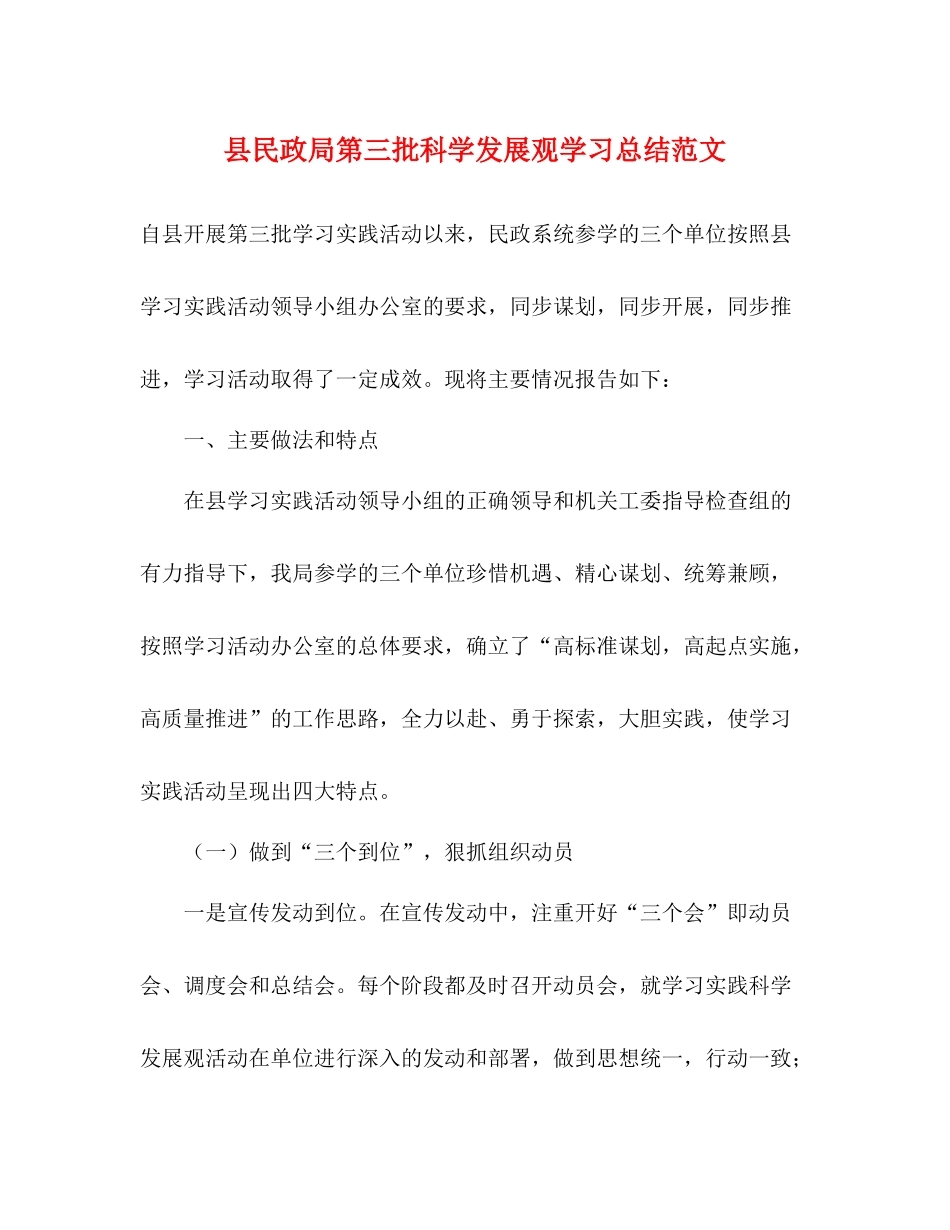 县民政局第三批科学发展观学习总结范文_第1页