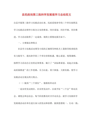 县民政局第三批科学发展观学习总结范文