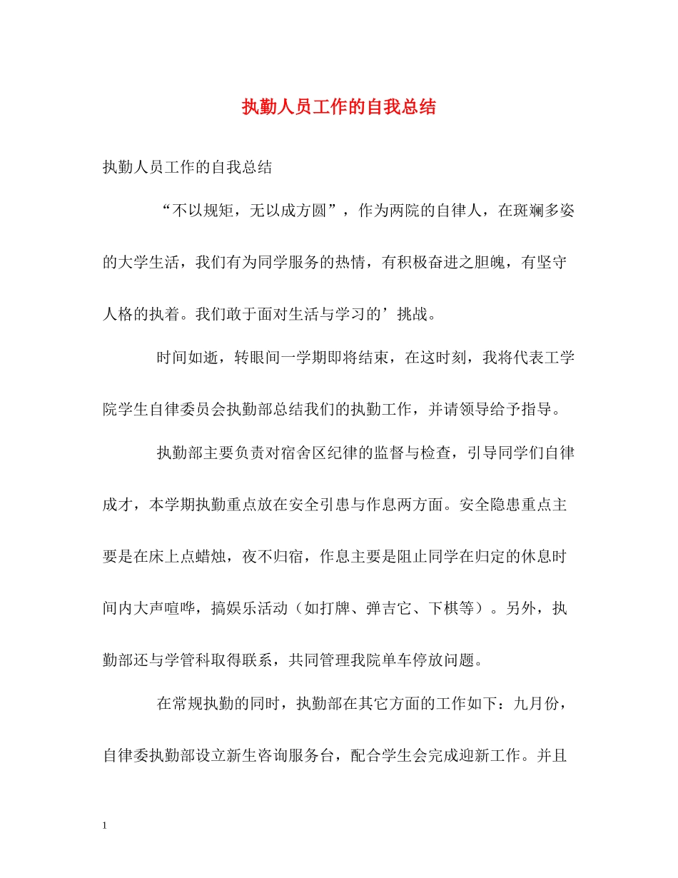 执勤人员工作的自我总结_第1页