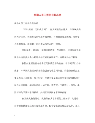 执勤人员工作的自我总结