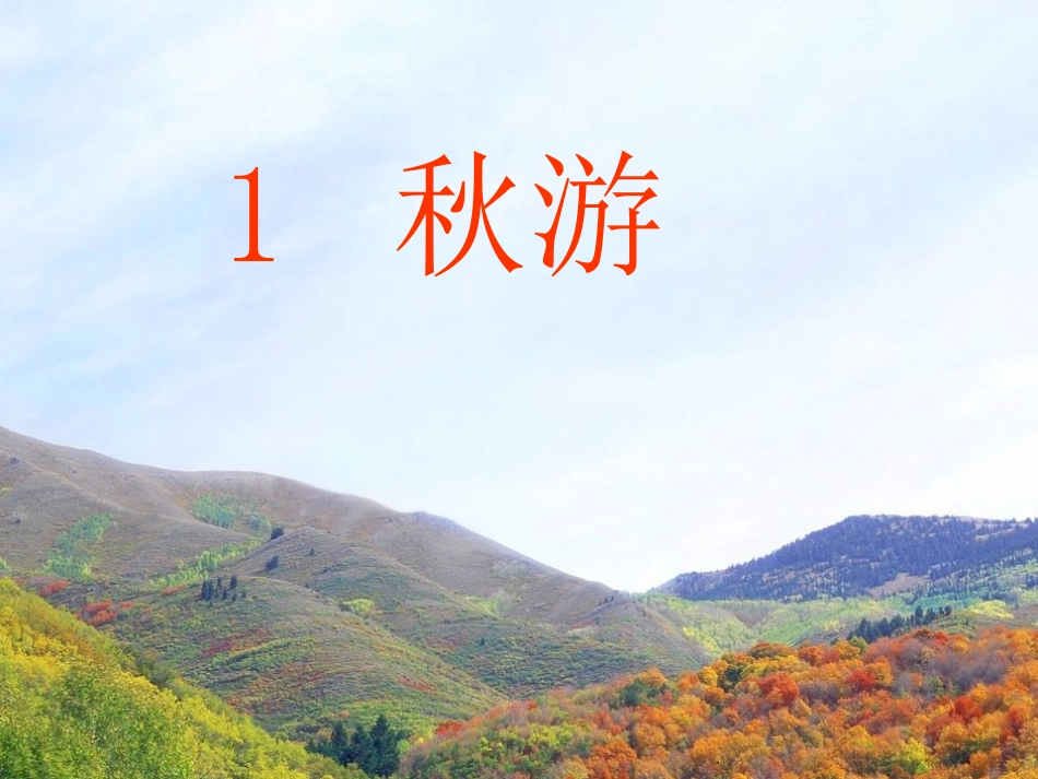 苏教版二年级语文上册《秋游》PPT课件_第1页