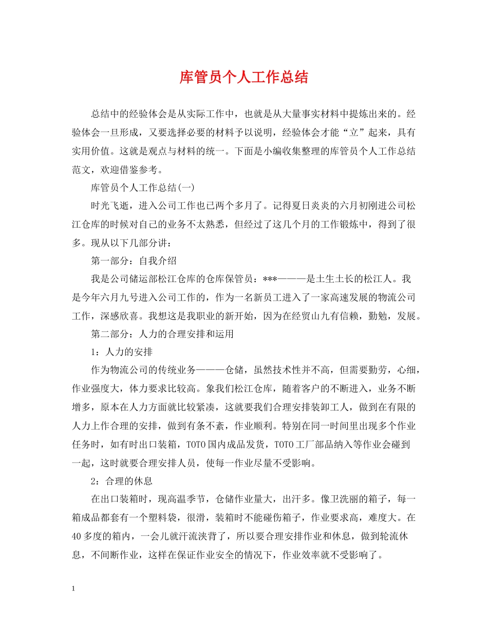 库管员个人工作总结_第1页
