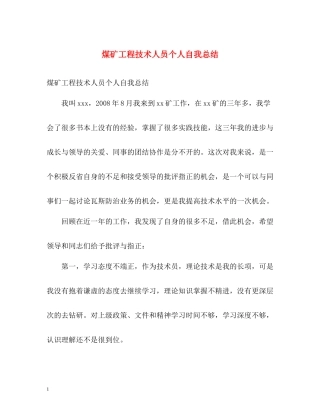 煤矿工程技术人员个人自我总结