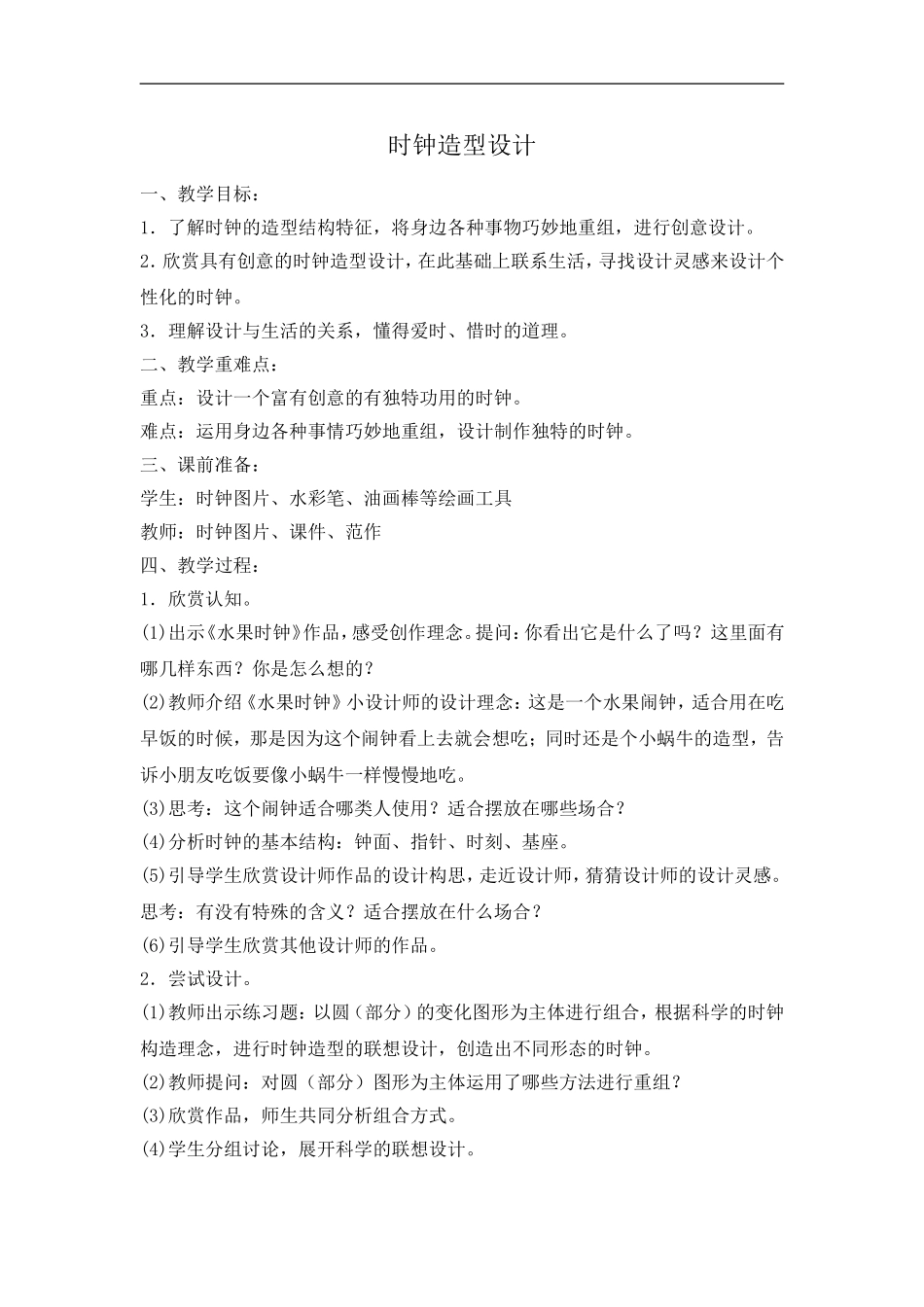 时钟造型设计_第1页