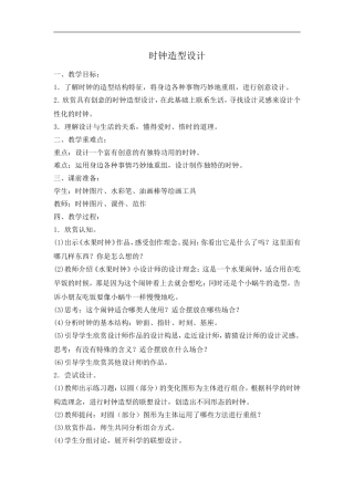 时钟造型设计