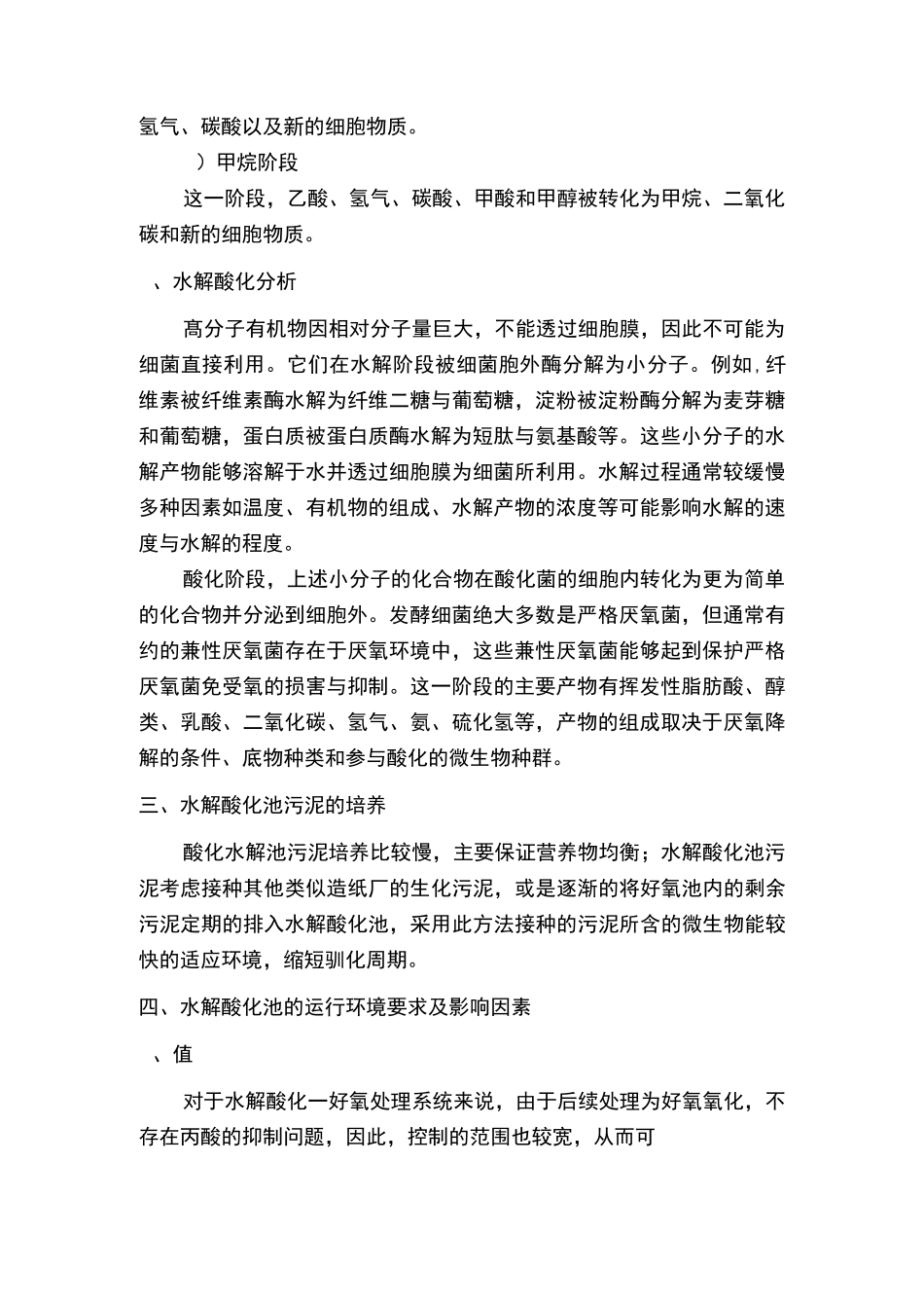 水解酸化池运行方式_第2页