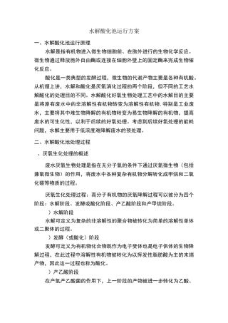 水解酸化池运行方式