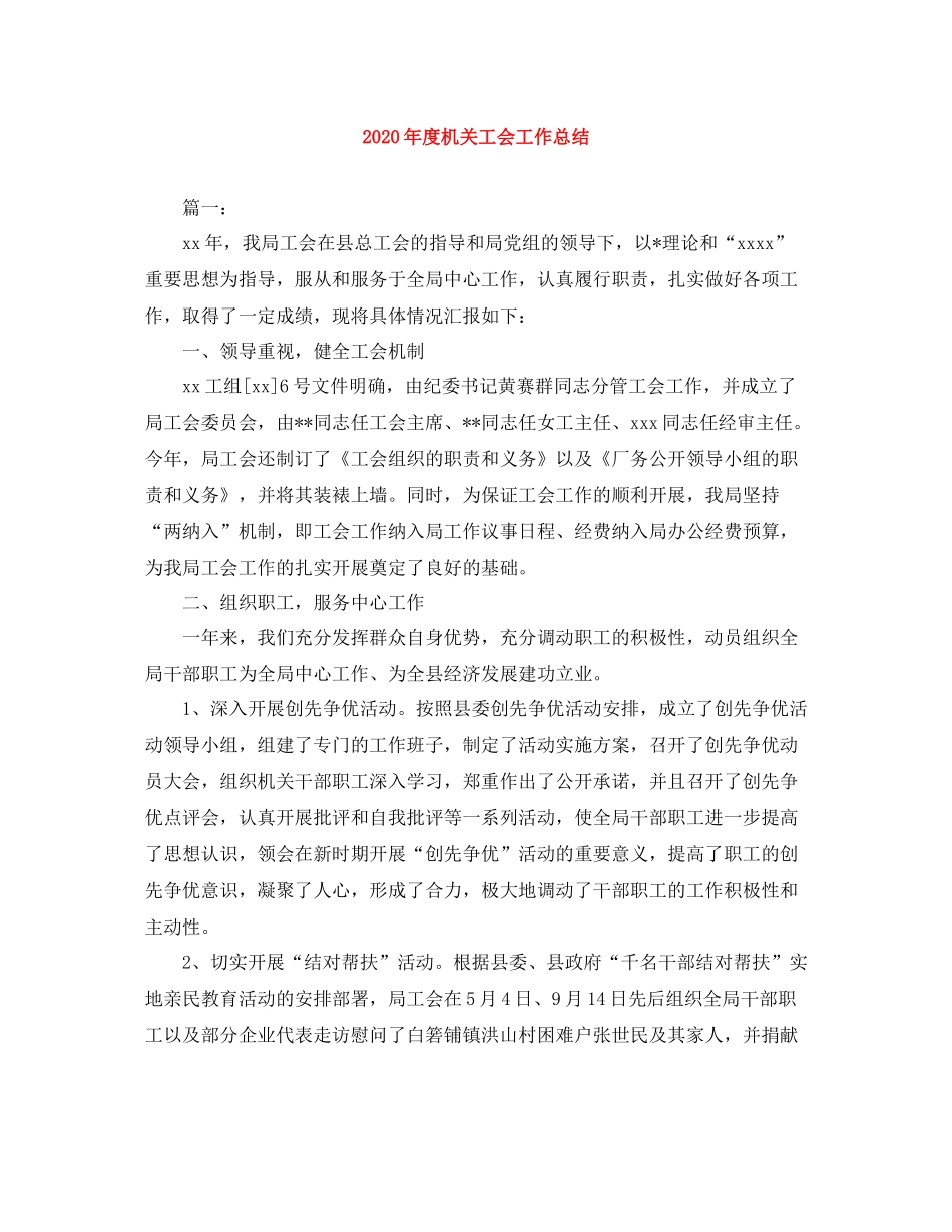 2020年度机关工会工作总结_第1页