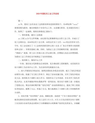 2020年度机关工会工作总结