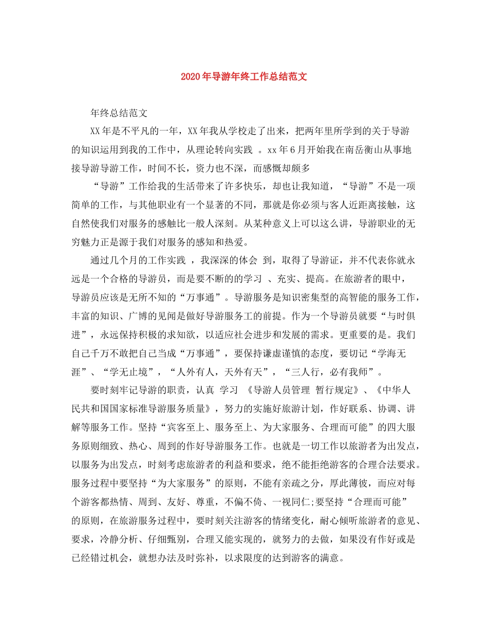 2020年导游年终工作总结范文_第1页