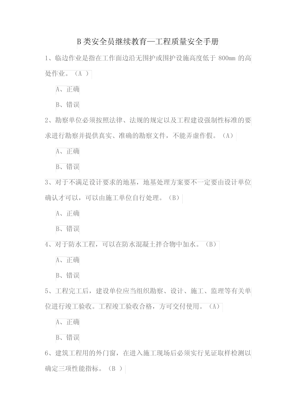 2021年B类安全员继续教育试卷—工程质量安全手册 _第1页