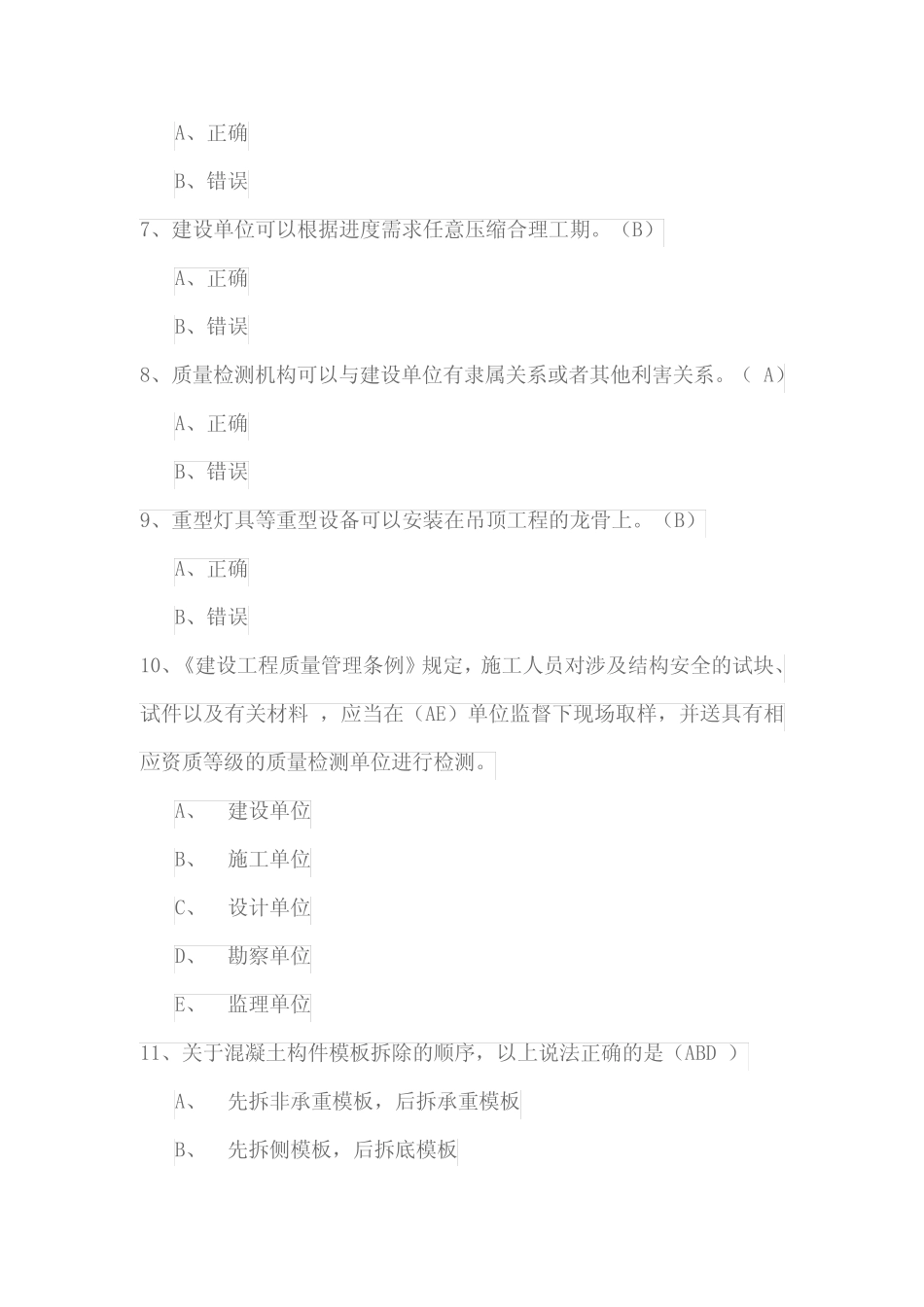 2021年B类安全员继续教育试卷—工程质量安全手册 _第2页