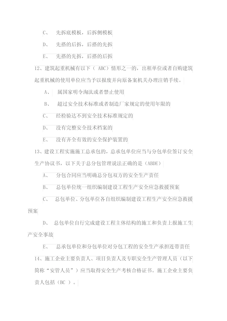 2021年B类安全员继续教育试卷—工程质量安全手册 _第3页