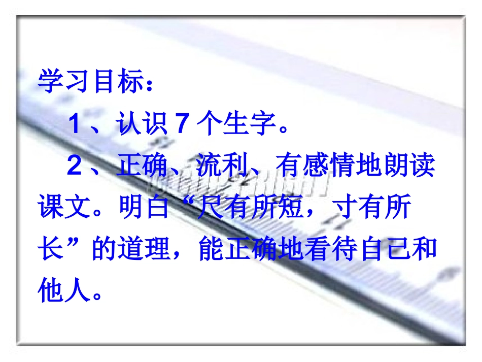 尺有所短寸有所长(精品课件)_第3页