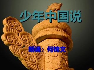《少年中国说》朗诵幻灯片