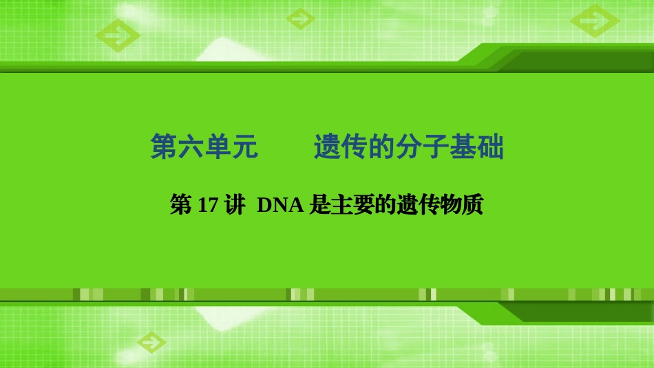 第17讲DNA是主要的遗传物质_第1页