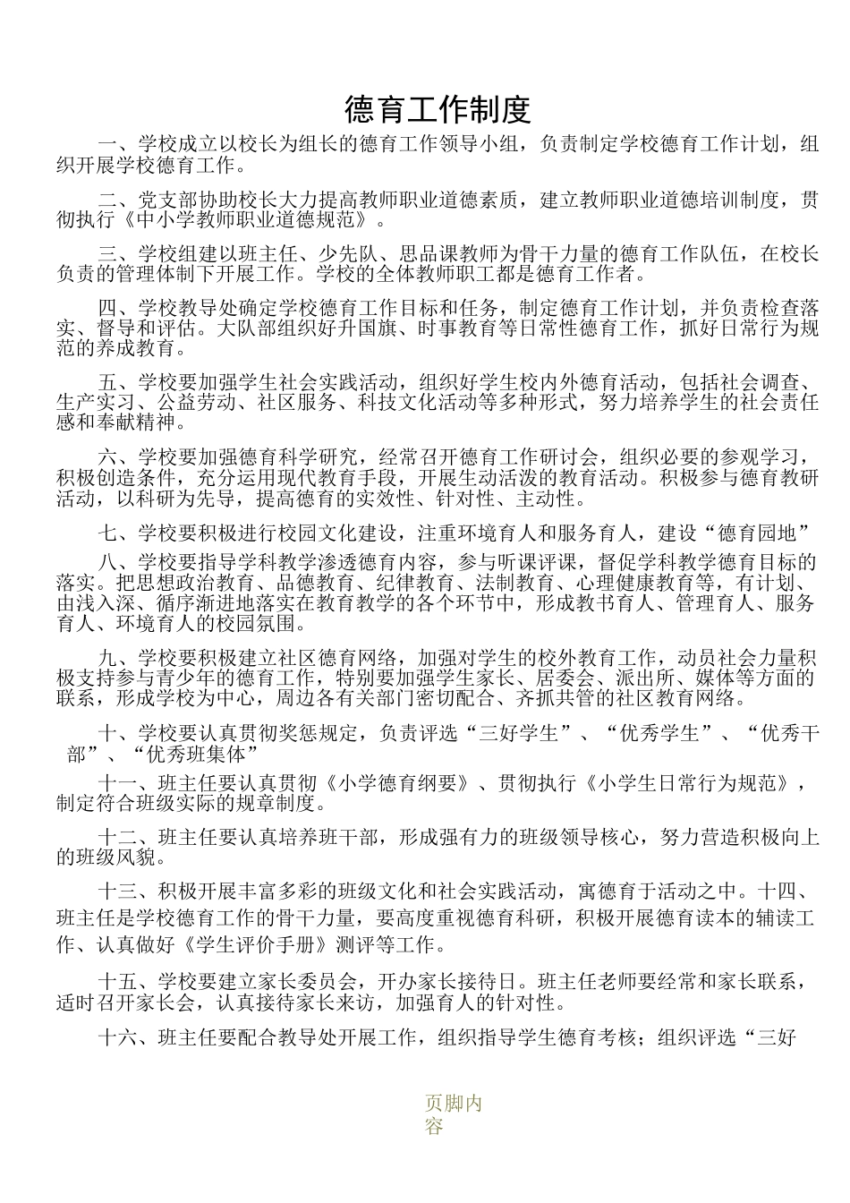 德育工作规章制度_第1页