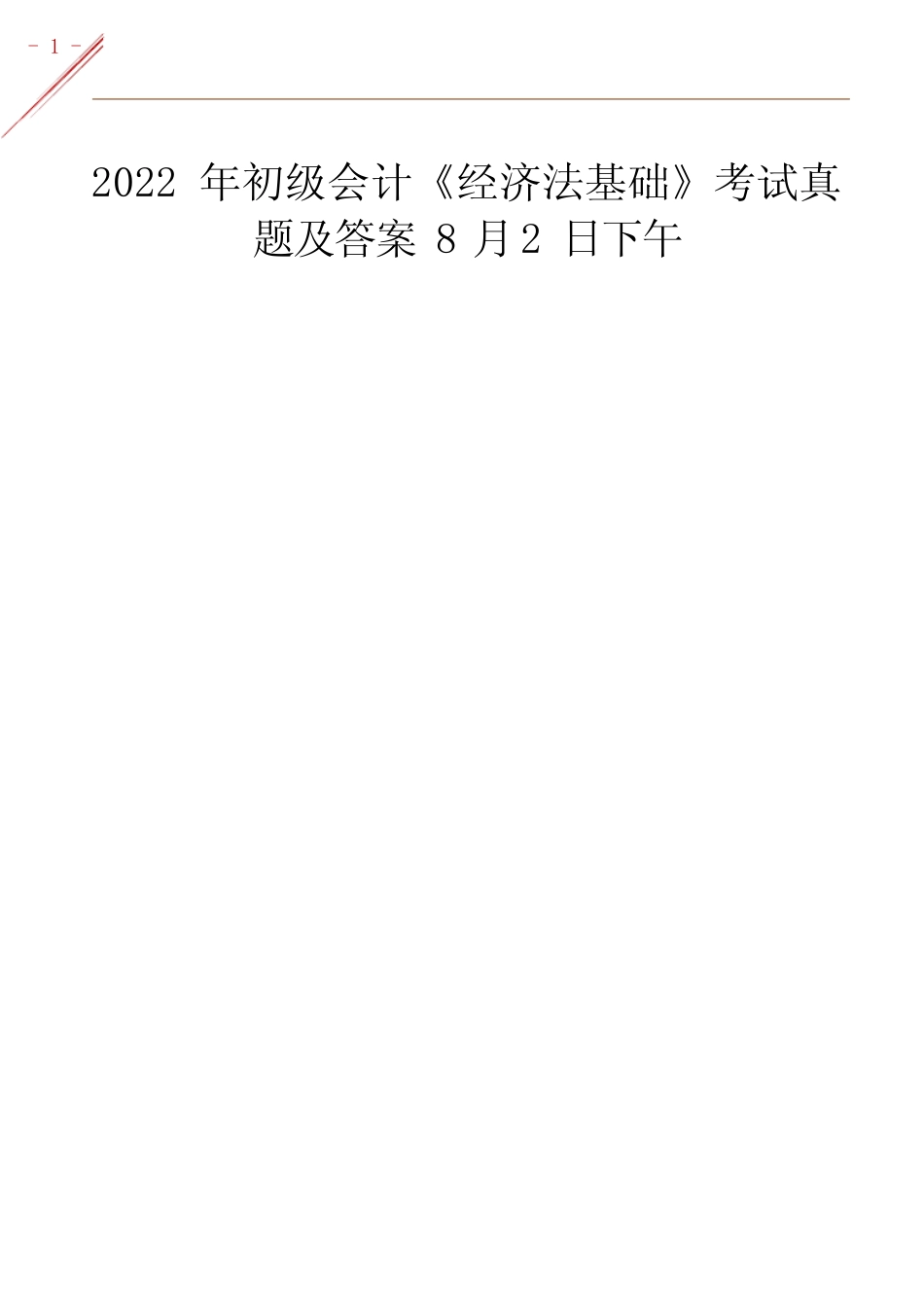 2022年8月2日下午初级会计《经济法》考试真题及答案 _第1页