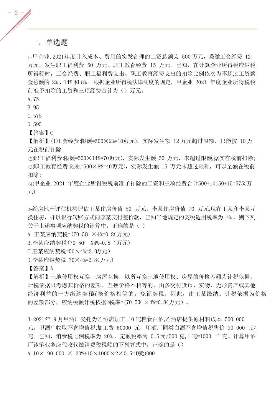 2022年8月2日下午初级会计《经济法》考试真题及答案 _第2页
