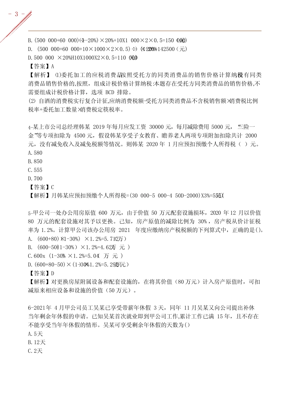 2022年8月2日下午初级会计《经济法》考试真题及答案 _第3页
