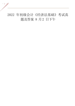 2022年8月2日下午初级会计《经济法》考试真题及答案 