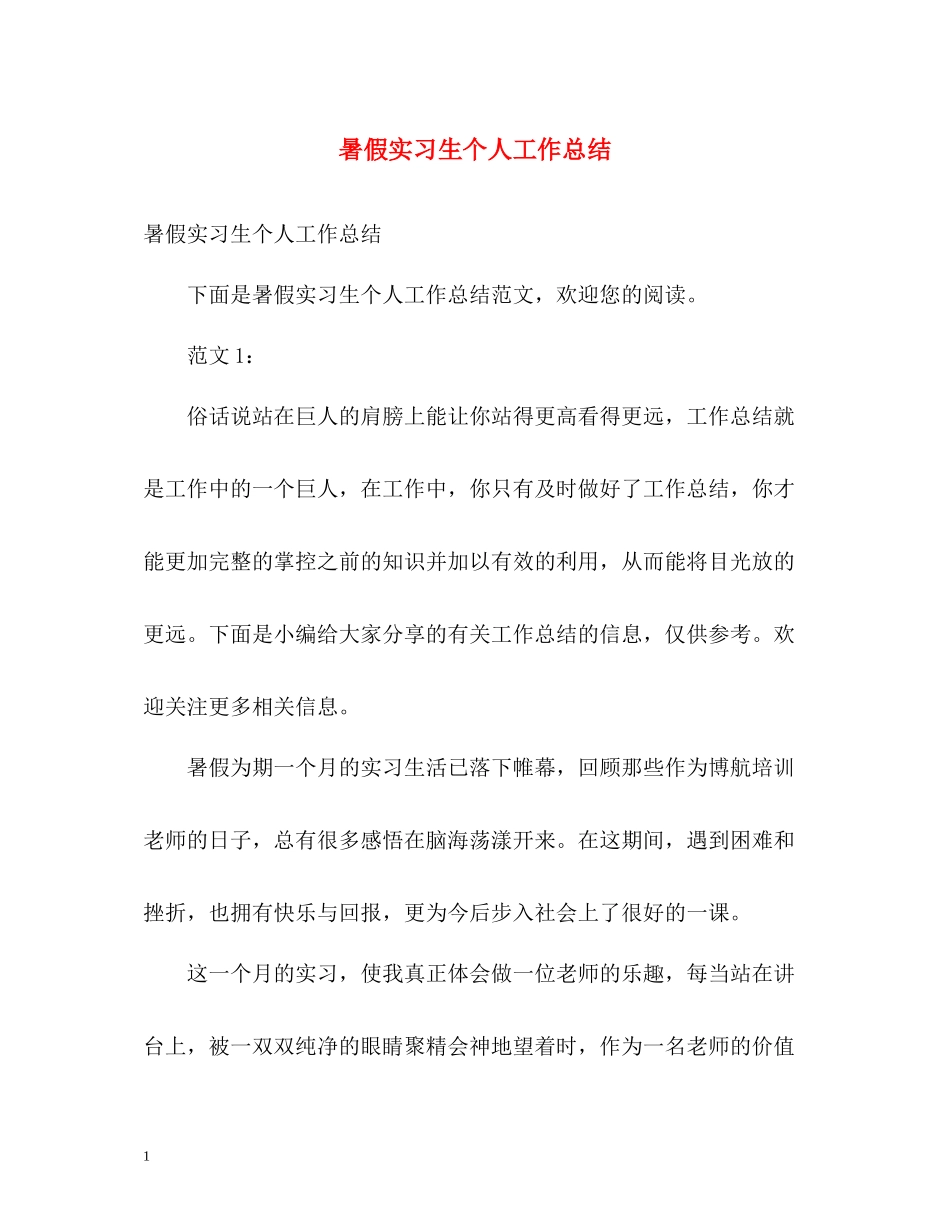 暑假实习生个人工作总结2)_第1页