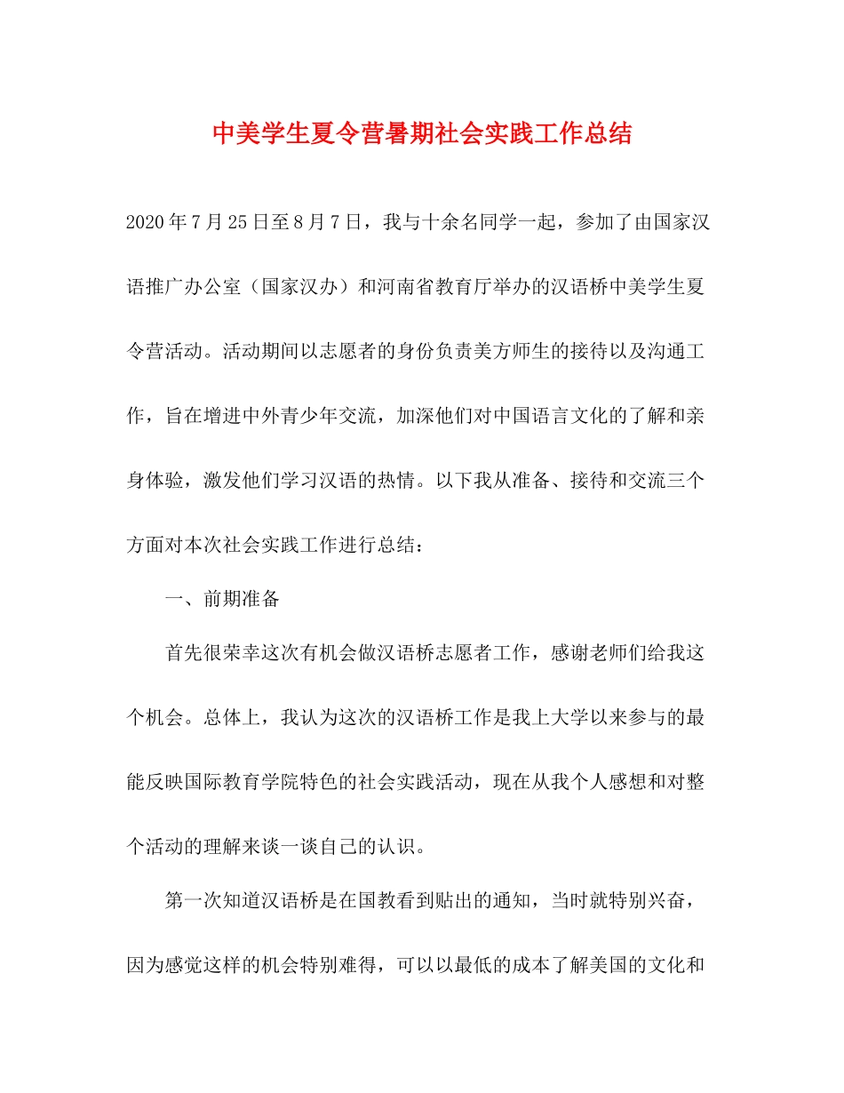 中美学生夏令营暑期社会实践工作总结_第1页