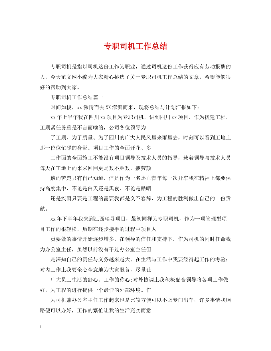 专职司机工作总结_第1页