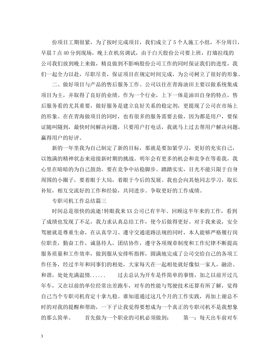 专职司机工作总结_第3页