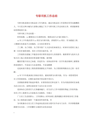 专职司机工作总结