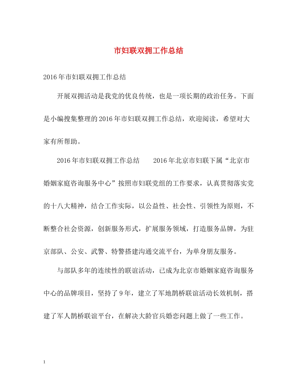 市妇联双拥工作总结_第1页