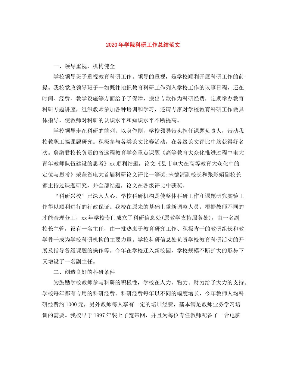 2020年学院科研工作总结范文_第1页