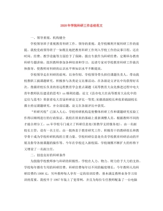 2020年学院科研工作总结范文
