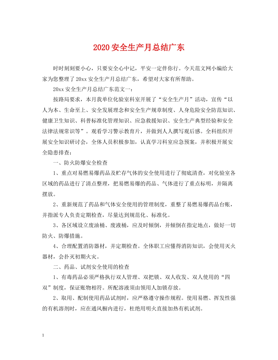 安全生产月总结广东_第1页