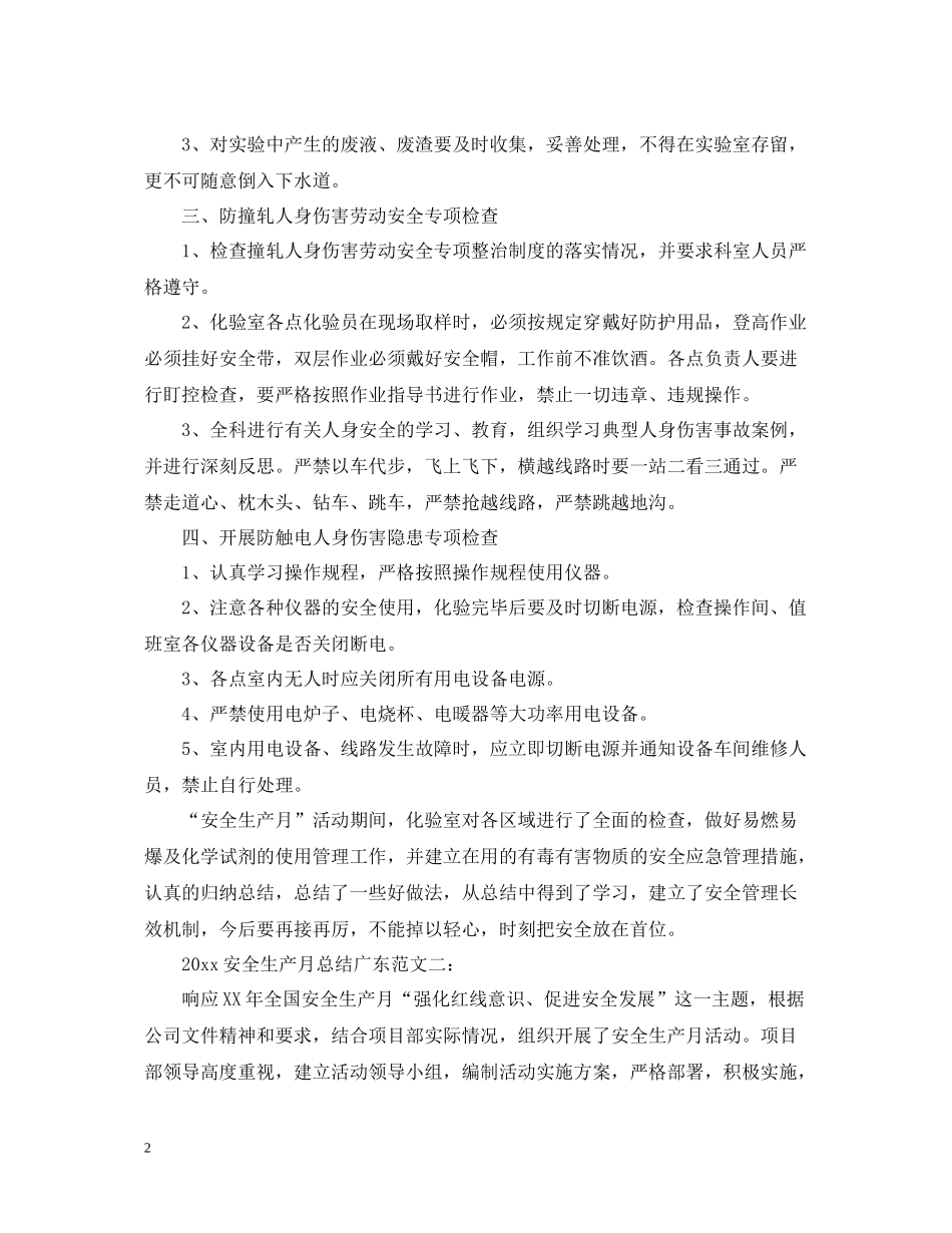 安全生产月总结广东_第2页