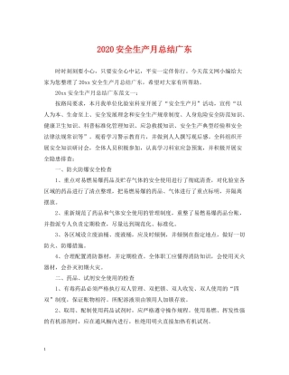 安全生产月总结广东