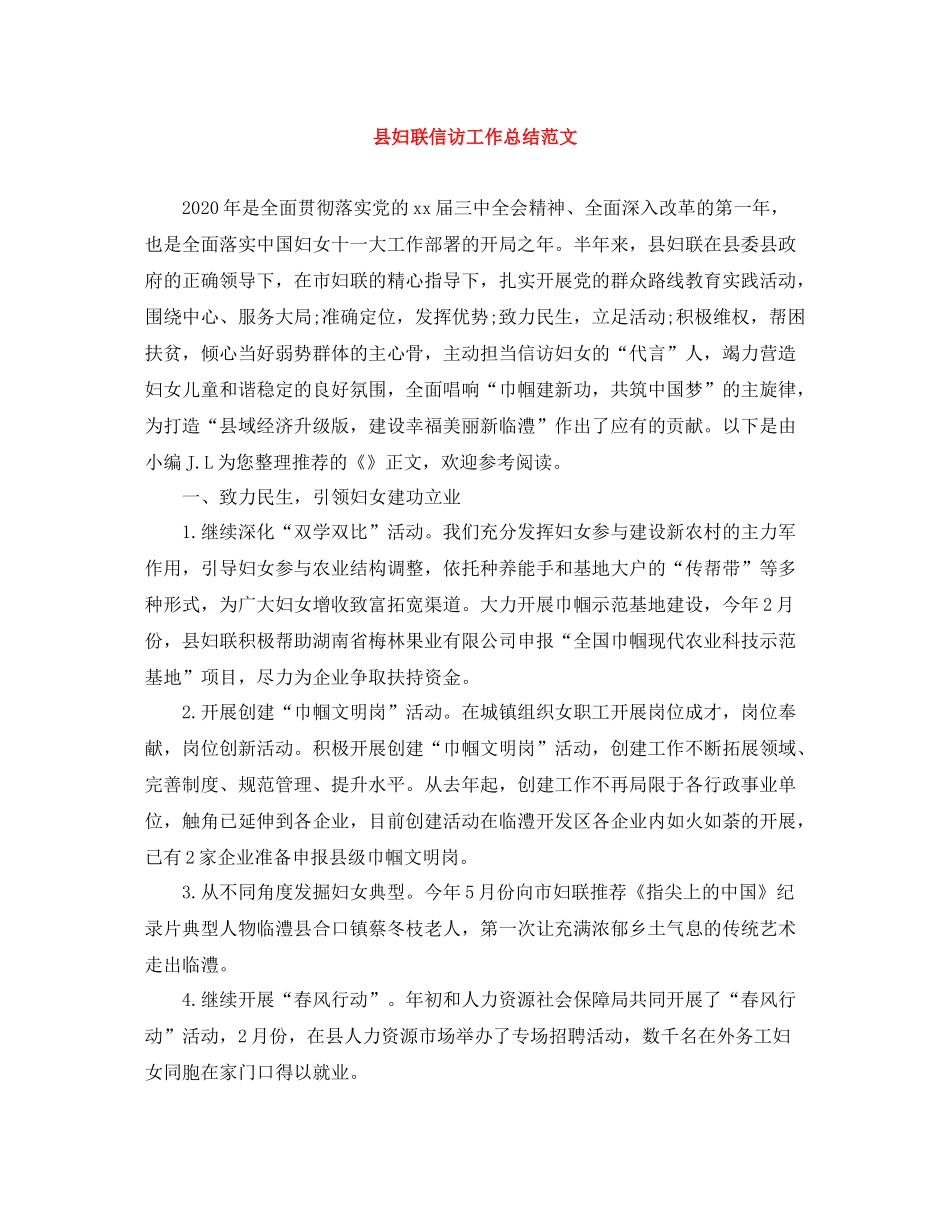 县妇联信访工作总结范文_第1页