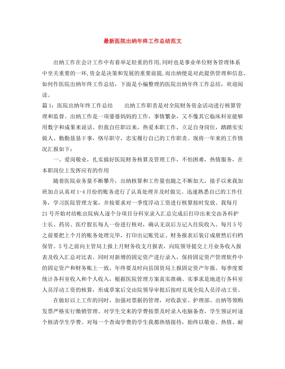 医院出纳年终工作总结范文3_第1页